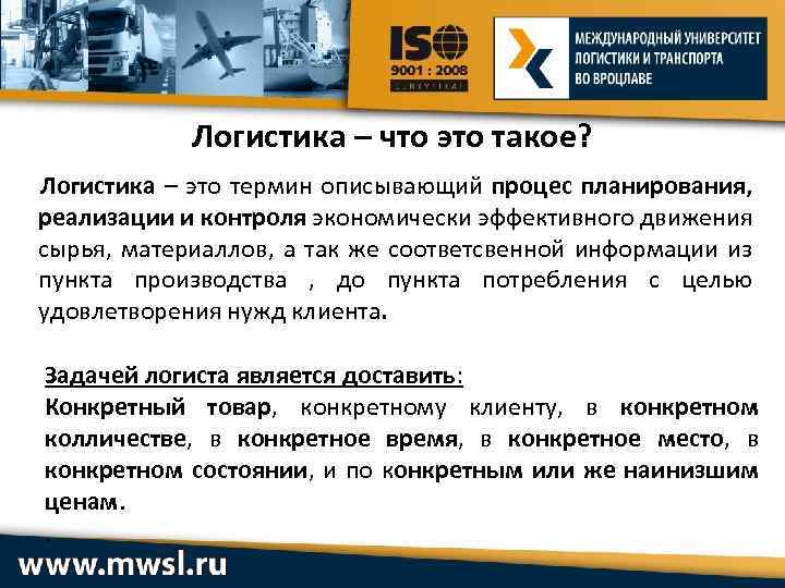 Логистика – что это такое? Логистика – это термин описывающий процес планирования, реализации и