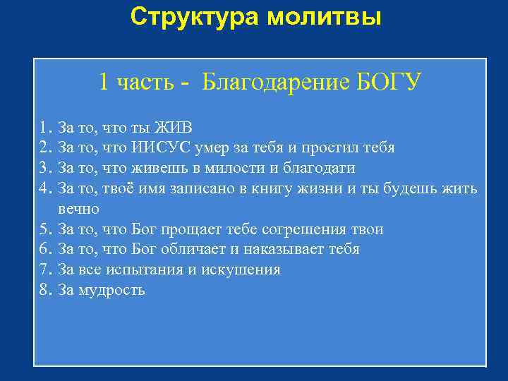 Структура молитвы 1 часть - Благодарение БОГУ 1. 2. 3. 4. 5. 6. 7.