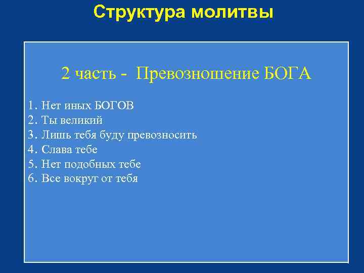 Структура молитвы 2 часть - Превозношение БОГА 1. 2. 3. 4. 5. 6. Нет