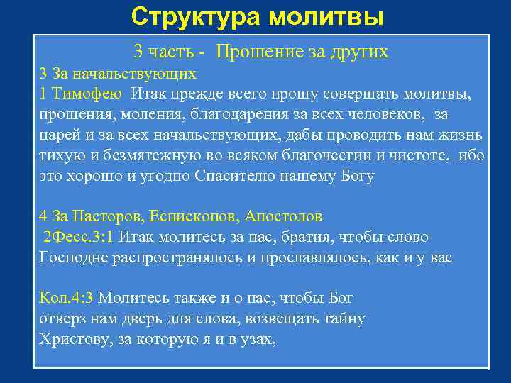 Совершенная молитва. Прежде всего прошу совершать молитвы прошения моления. Структура молитвы. Прежде всего совершайте молитвы. Строение молитвы.