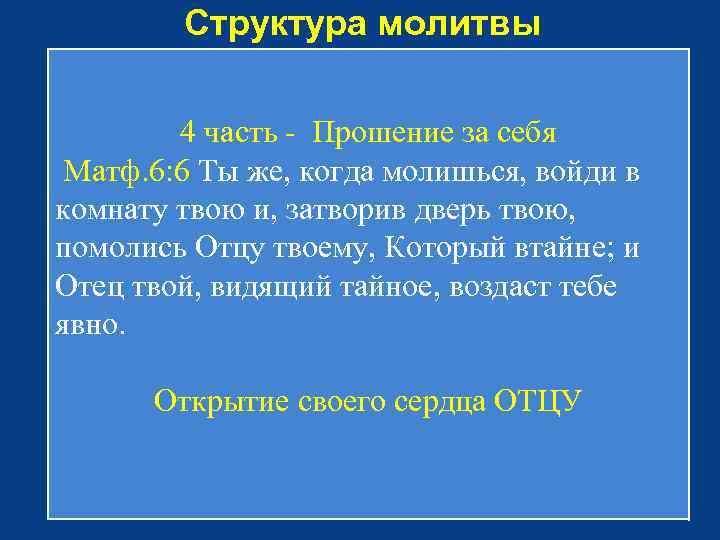 Структура молитвы 4 часть - Прошение за себя Матф. 6: 6 Ты же, когда