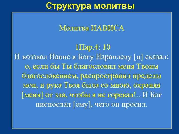 Структура молитвы Молитва ИАВИСА 1 Пар. 4: 10 И воззвал Иавис к Богу Израилеву