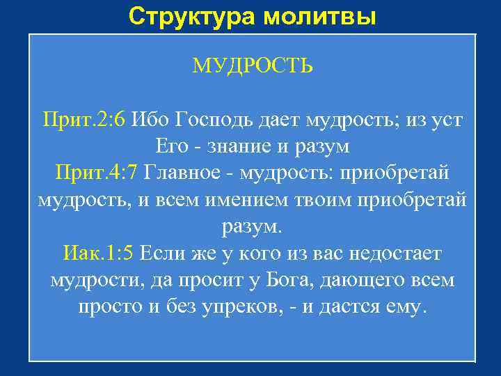 Структура молитвы МУДРОСТЬ Прит. 2: 6 Ибо Господь дает мудрость; из уст Его -