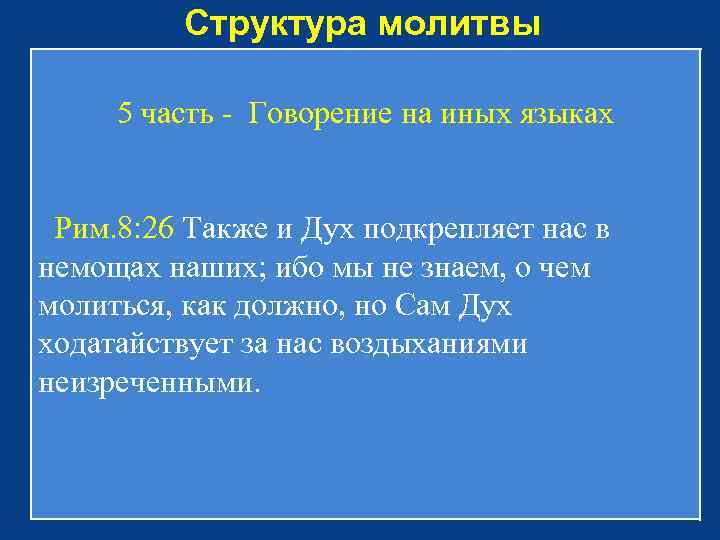 Структура молитвы 5 часть - Говорение на иных языках Рим. 8: 26 Также и