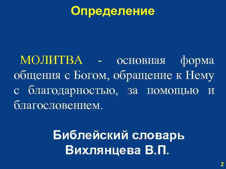 Определение МОЛИТВА - основная форма общения с Богом, обращение к Нему с благодарностью, за