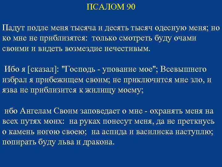 Подле это где. И десять тысяч одеснуют. И падут подле тебя тысячи. Псалтырь 90 Псалом. Падут подле тебя тысяча и десять.