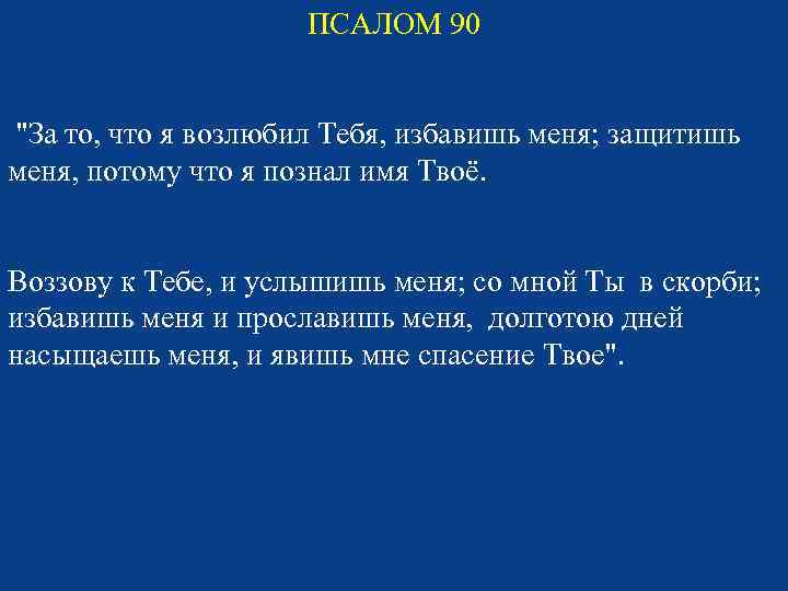 ПСАЛОМ 90 "За то, что я возлюбил Тебя, избавишь меня; защитишь меня, потому что