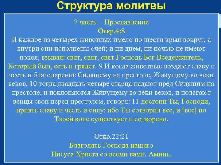 Структура молитвы 7 часть - Прославление Откр. 4: 8 И каждое из четырех животных