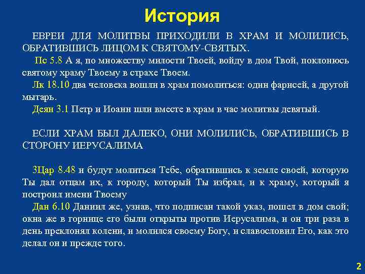 История ЕВРЕИ ДЛЯ МОЛИТВЫ ПРИХОДИЛИ В ХРАМ И МОЛИЛИСЬ, ОБРАТИВШИСЬ ЛИЦОМ К СВЯТОМУ-СВЯТЫХ. Пс