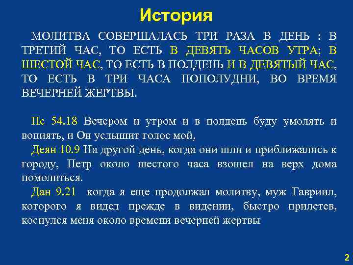 Тот час. Часы молитвы. Молитва на историю. Молитва третьего часа. Молитва в 3 часа ночи.