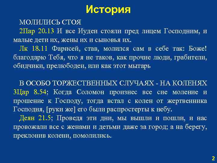 История МОЛИЛИСЬ СТОЯ 2 Пар 20. 13 И все Иудеи стояли пред лицем Господним,