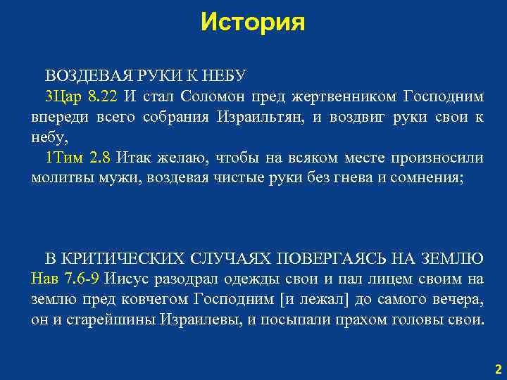 История ВОЗДЕВАЯ РУКИ К НЕБУ 3 Цар 8. 22 И стал Соломон пред жертвенником