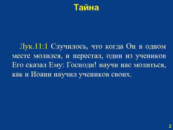 Тайна Лук. 11: 1 Случилось, что когда Он в одном месте молился, и перестал,