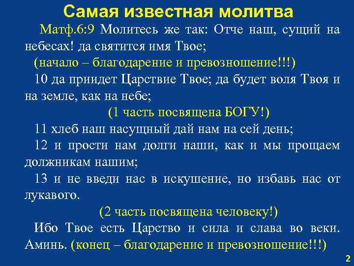 Самая известная молитва Матф. 6: 9 Молитесь же так: Отче наш, сущий на небесах!