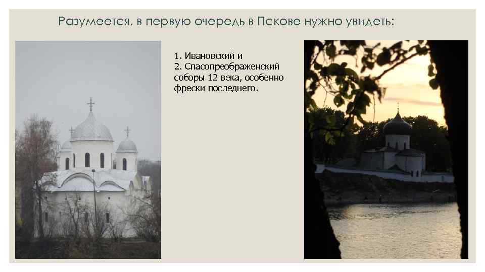 Разумеется, в первую очередь в Пскове нужно увидеть: 1. Ивановский и 2. Спасопреображенский соборы