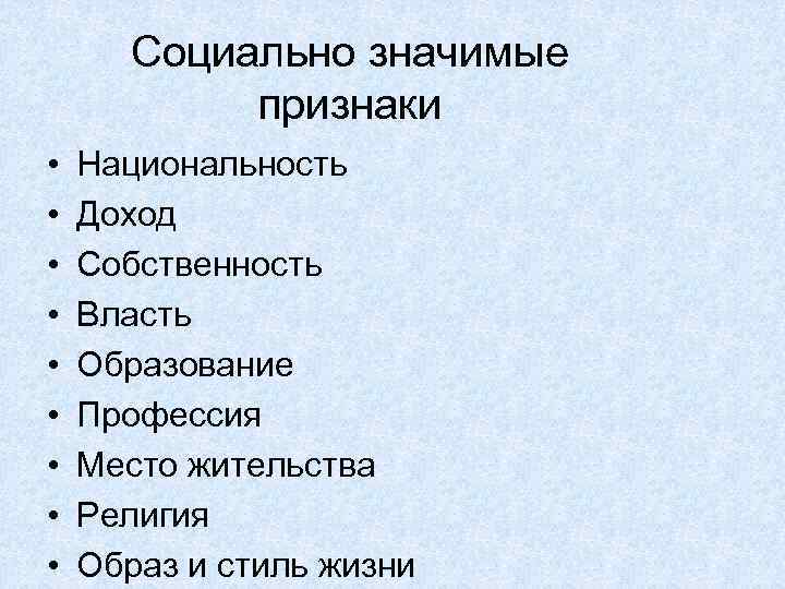 Социально значимые признаки • • • Национальность Доход Собственность Власть Образование Профессия Место жительства