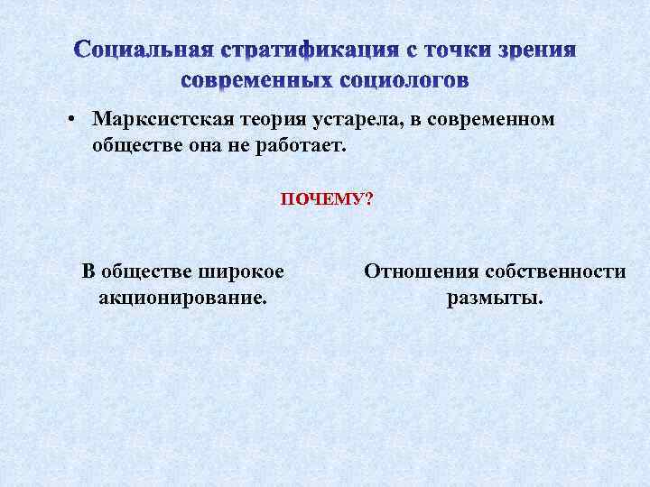  • Марксистская теория устарела, в современном обществе она не работает. ПОЧЕМУ? В обществе