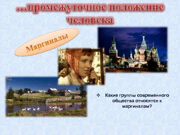 v Какие группы современного общества относятся к маргиналам? 