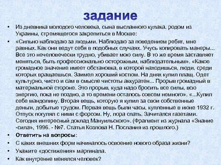  • • • Из дневника молодого человека, сына высланного кулака, родом из Украины,