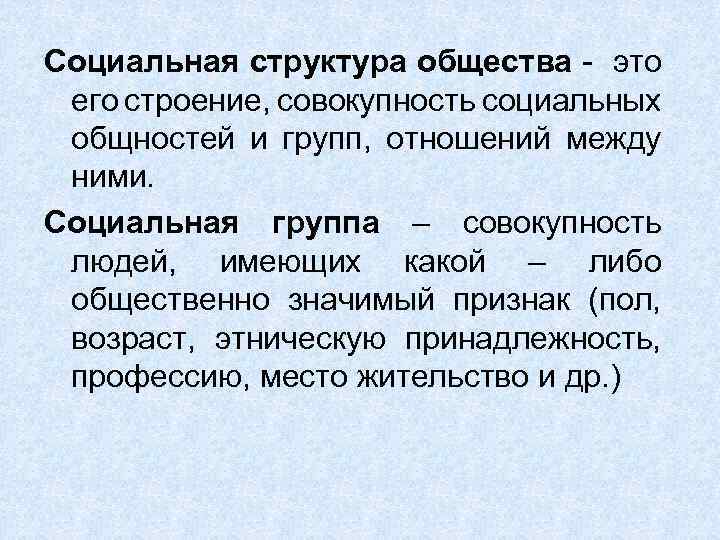 Структура это совокупность. Общество и его структура. Социальная структура общества - строение, совокупность социальных. Социальная структура общества это совокупность социальных общностей. Обещтсво и его структура.