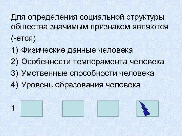 Для определения социальной структуры общества значимым признаком являются (-ется) 1) Физические данные человека 2)