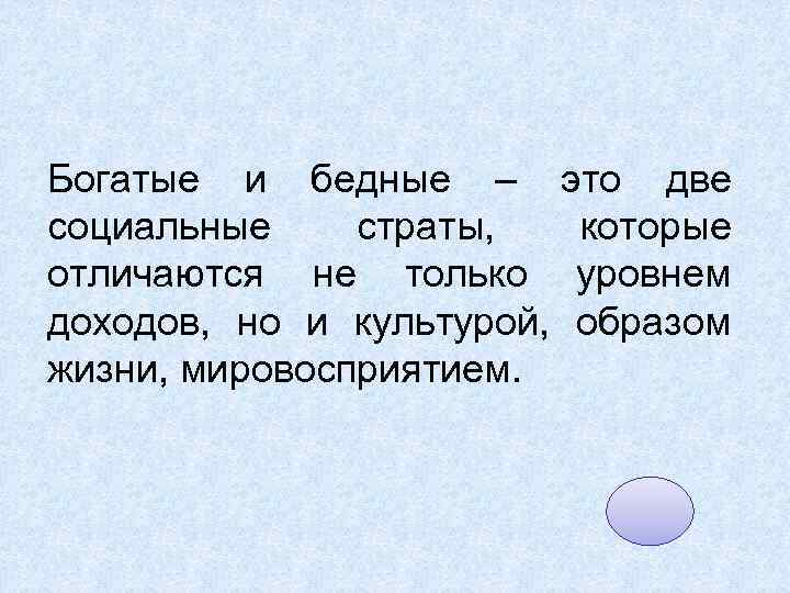 Богатые и бедные – это две социальные страты, которые отличаются не только уровнем доходов,