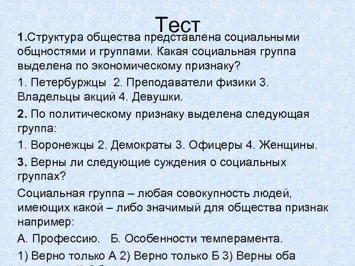 Структура общества обществознание 8 класс. Социальная структура тест. Социальная структура общества тест. Тест с ответами по обществознанию -социальная структура в обществе. Тест по теме социальная структура общества.