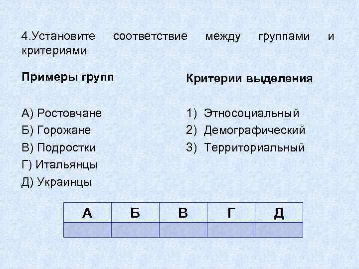 Соответствие между группами. Установите соответствие между социальными группами и критериями. Установите соответствие между группами и критериями ростовчане. Горожане критерии выделения. Установите соответствие социальные группы критерий.