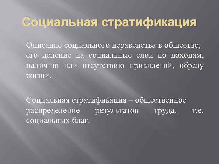 Социальная стратификация Описание социального неравенства в обществе, его деление на социальные слои по доходам,