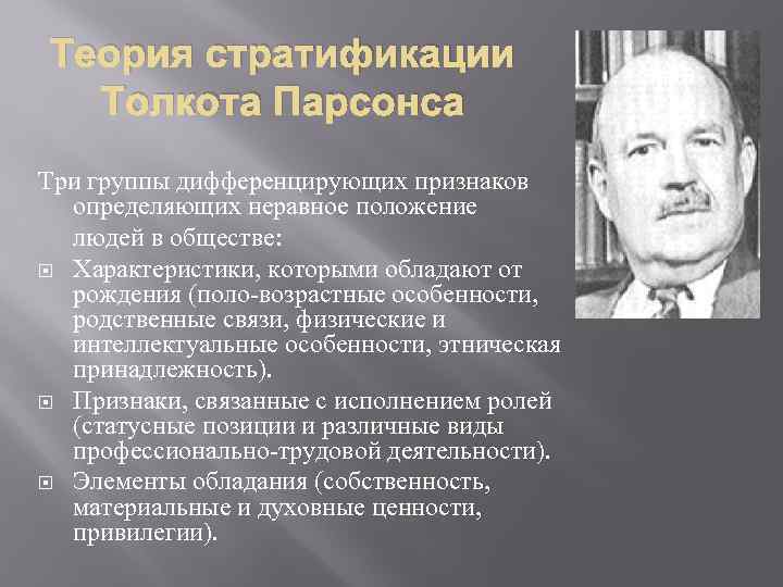 Теория стратификации Толкота Парсонса Три группы дифференцирующих признаков определяющих неравное положение людей в обществе: