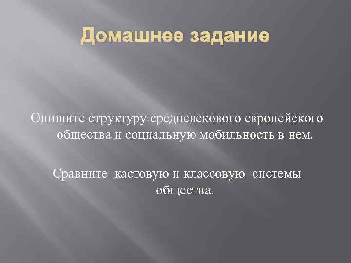 Домашнее задание Опишите структуру средневекового европейского общества и социальную мобильность в нем. Сравните кастовую