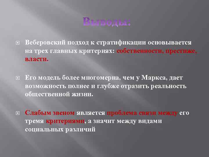  Веберовский подход к стратификации основывается на трех главных критериях: собственности, престиже, власти. Его