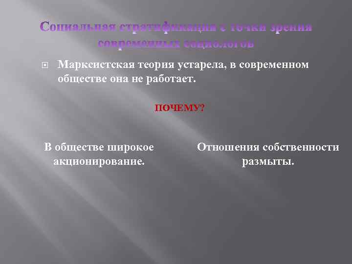  Марксистская теория устарела, в современном обществе она не работает. ПОЧЕМУ? В обществе широкое