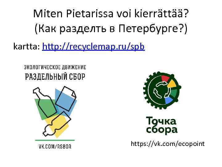 Miten Pietarissa voi kierrättää? (Как разделть в Петербурге? ) kartta: http: //recyclemap. ru/spb https: