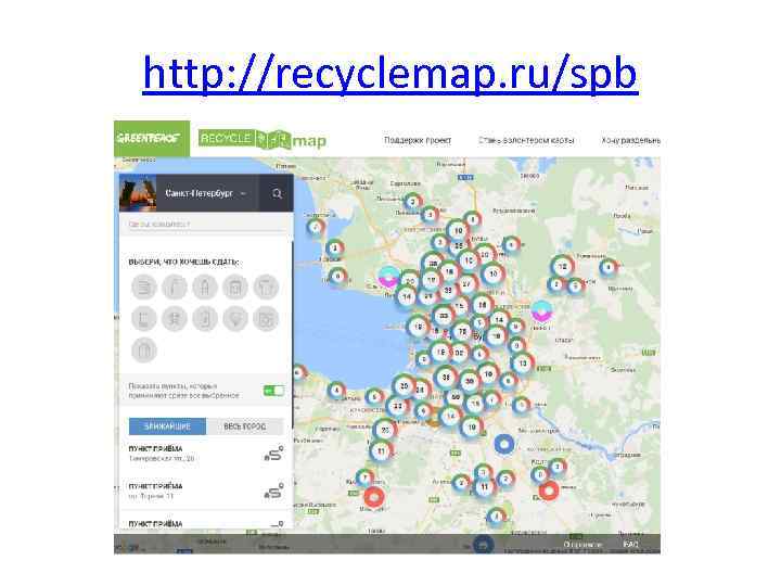 http: //recyclemap. ru/spb 