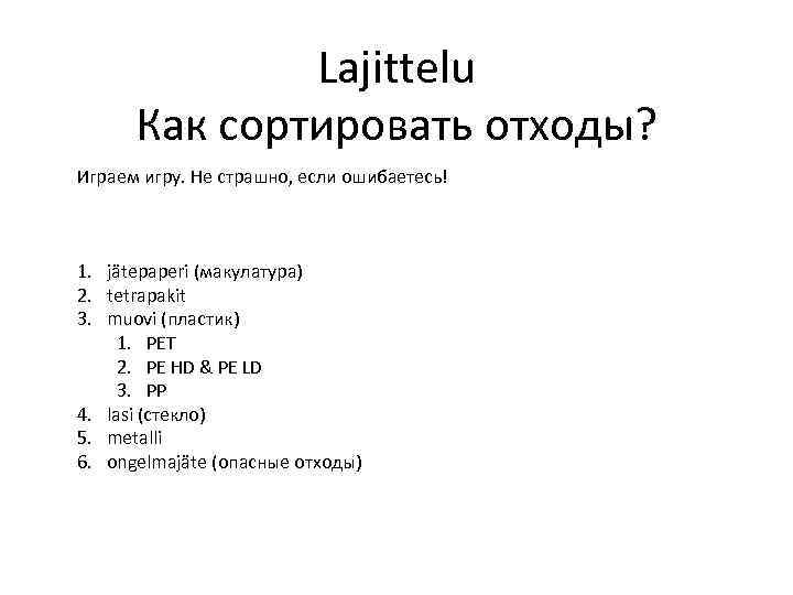 Lajittelu Как сортировать отходы? Играем игру. Не страшно, если ошибаетесь! 1. jätepaperi (макулатура) 2.