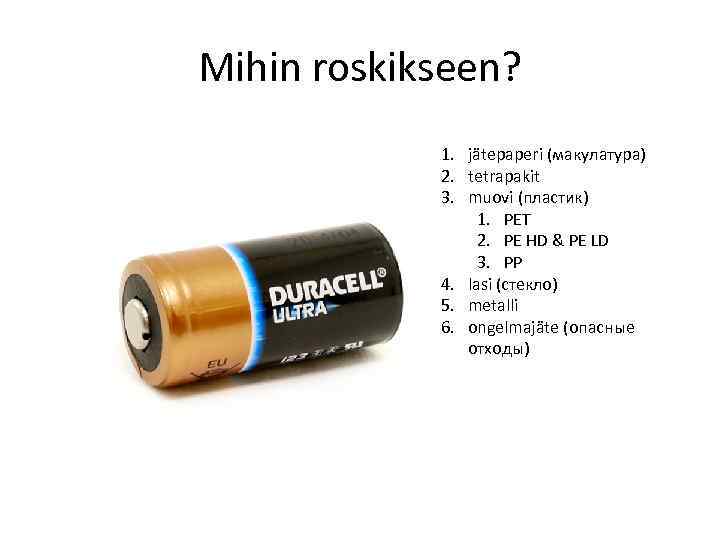 Mihin roskikseen? 1. jätepaperi (макулатура) 2. tetrapakit 3. muovi (пластик) 1. PET 2. PE