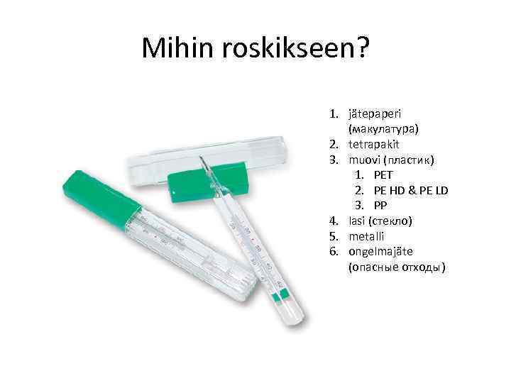 Mihin roskikseen? 1. jätepaperi (макулатура) 2. tetrapakit 3. muovi (пластик) 1. PET 2. PE