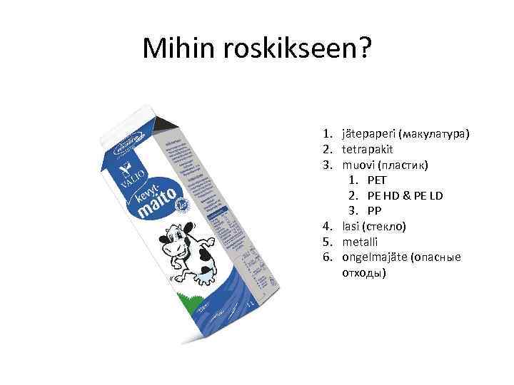 Mihin roskikseen? 1. jätepaperi (макулатура) 2. tetrapakit 3. muovi (пластик) 1. PET 2. PE