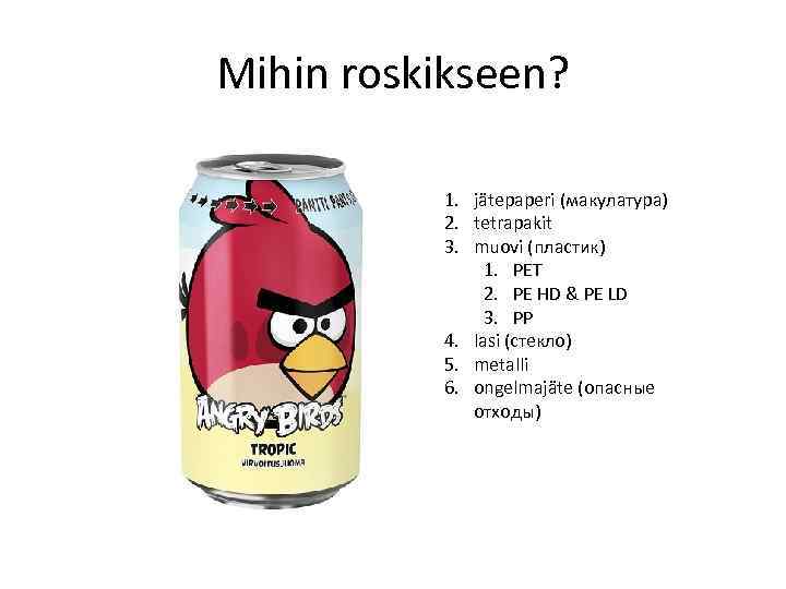 Mihin roskikseen? 1. jätepaperi (макулатура) 2. tetrapakit 3. muovi (пластик) 1. PET 2. PE