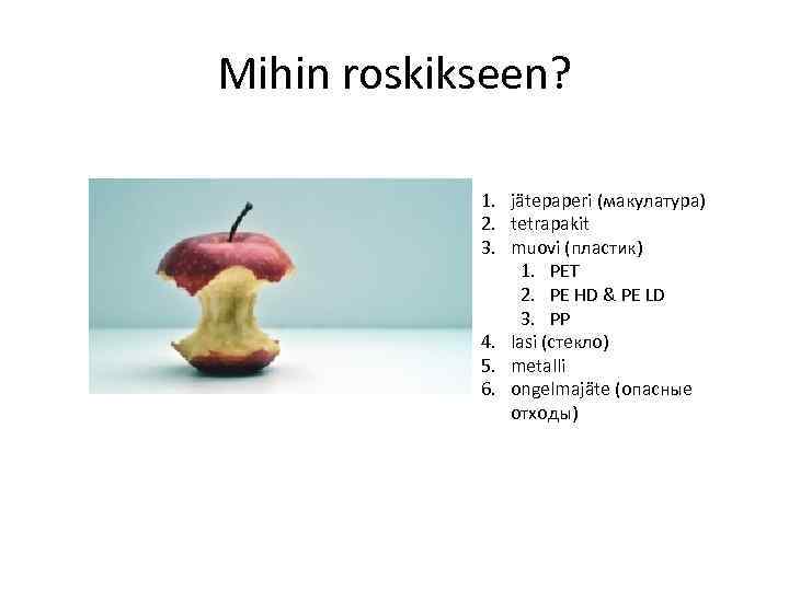 Mihin roskikseen? 1. jätepaperi (макулатура) 2. tetrapakit 3. muovi (пластик) 1. PET 2. PE