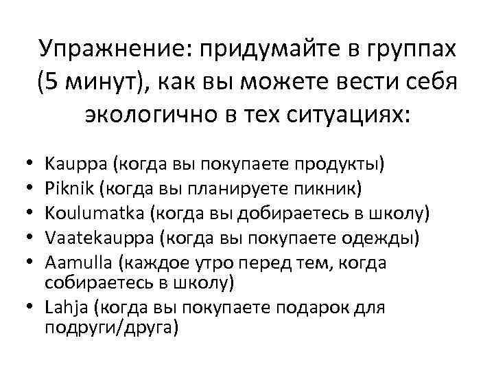 Упражнение: придумайте в группах (5 минут), как вы можете вести себя экологично в тех