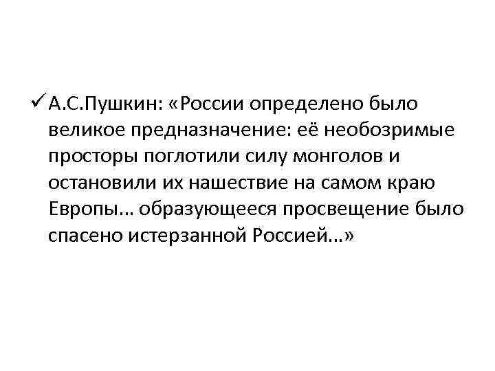 ü А. С. Пушкин: «России определено было великое предназначение: её необозримые просторы поглотили силу