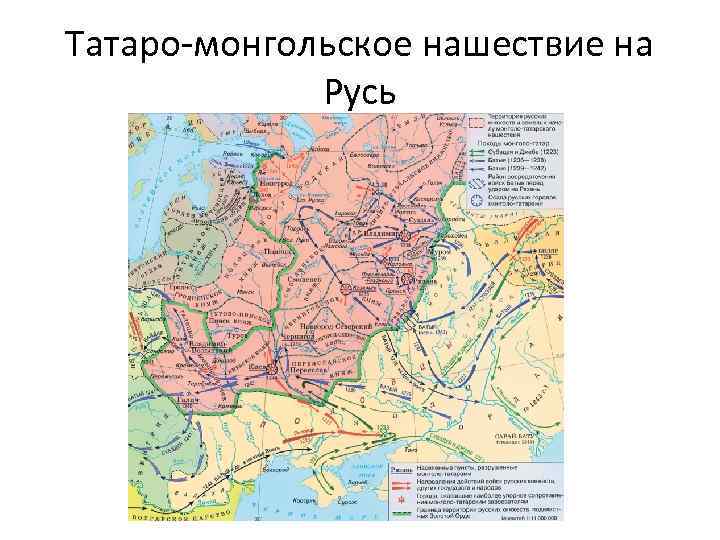 Татаро-монгольское нашествие на Русь 