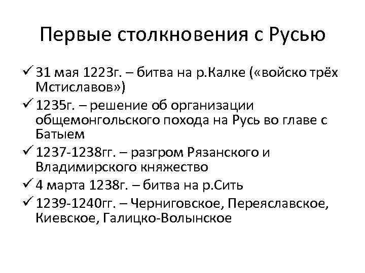 Первые столкновения с Русью ü 31 мая 1223 г. – битва на р. Калке