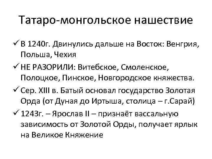 Татаро-монгольское нашествие ü В 1240 г. Двинулись дальше на Восток: Венгрия, Польша, Чехия ü