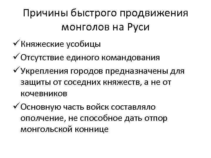 Причины быстрого продвижения монголов на Руси ü Княжеские усобицы ü Отсутствие единого командования ü
