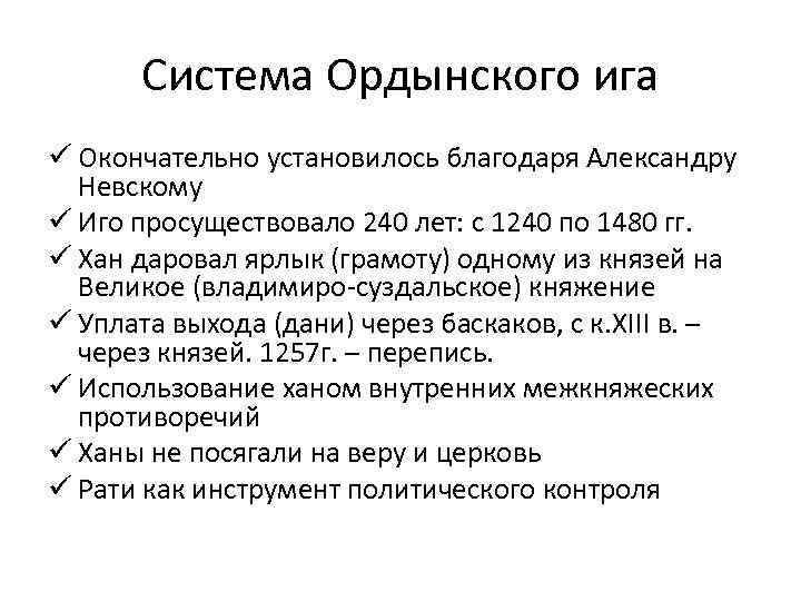 Система Ордынского ига ü Окончательно установилось благодаря Александру Невскому ü Иго просуществовало 240 лет: