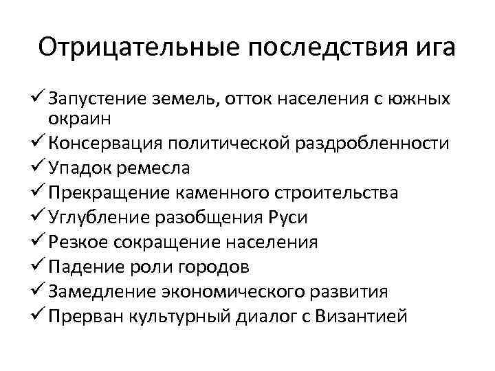 Отрицательные последствия ига ü Запустение земель, отток населения с южных окраин ü Консервация политической