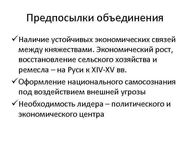 Предпосылки объединения ü Наличие устойчивых экономических связей между княжествами. Экономический рост, восстановление сельского хозяйства